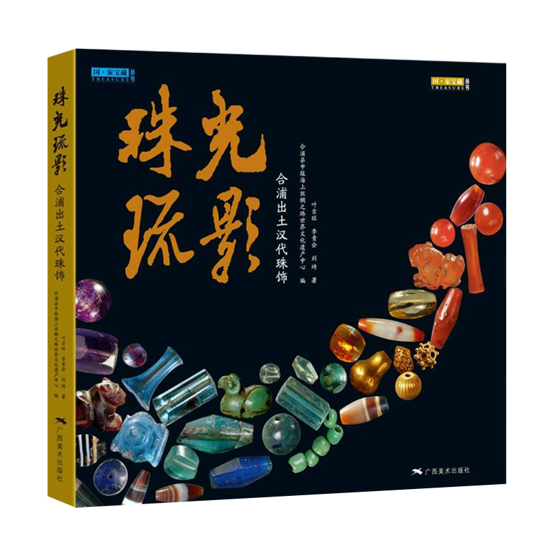 珠光疏影 合浦出土汉代珠饰 博物馆藏红玉髓缟纹玛瑙水晶石榴石琥珀绿柱石古代珠饰材质鉴赏研究书籍 广西美术出版社