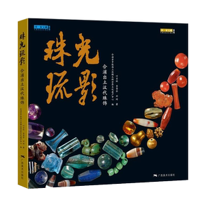 珠光疏影 合浦出土汉代珠饰 博物馆藏红玉髓缟纹玛瑙水晶石榴石琥珀绿柱石古代珠饰材质鉴赏研究书籍 广西美术出版社