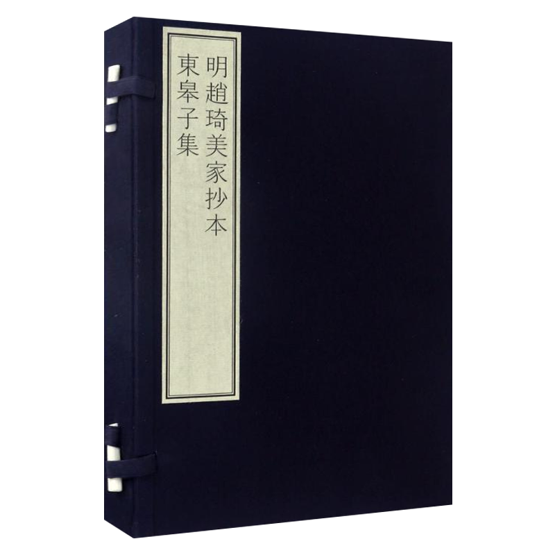 明赵琦美家抄本东皋子集 唐代王绩王无功诗文集中国古诗词隋唐古典文学鉴赏书籍宣纸线装 国家图书馆藏古籍善本集成 文物出版社