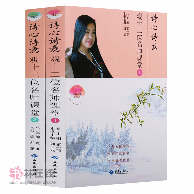 诗意语文系列丛书《诗心诗意:观十二位名师课堂》(1.2册)董一菲灵性课堂品味诗意教学领悟语文中学语文教学参考辅导资料西苑