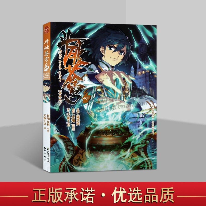 斗破苍穹47 天蚕土豆 著 少年漫画家任翔奇幻漫画 蛰伏半载典藏纪念版