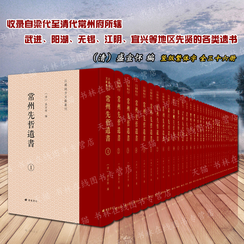 常州先哲遗书盛宣怀江苏地方文献丛书精装36册梁昭明太子文集五行大义正谊堂诗集南北朝至清代经史子集中国学古典文学书籍广陵书社