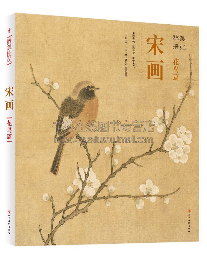 宋画 花鸟篇 赵佶梁楷等著 中国古典宋画 收藏鉴赏 赏析 笔法精赞
