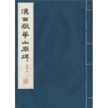 汉西岳华山庙碑(华阴本)华阴本影印 书法拓本 文物出版社