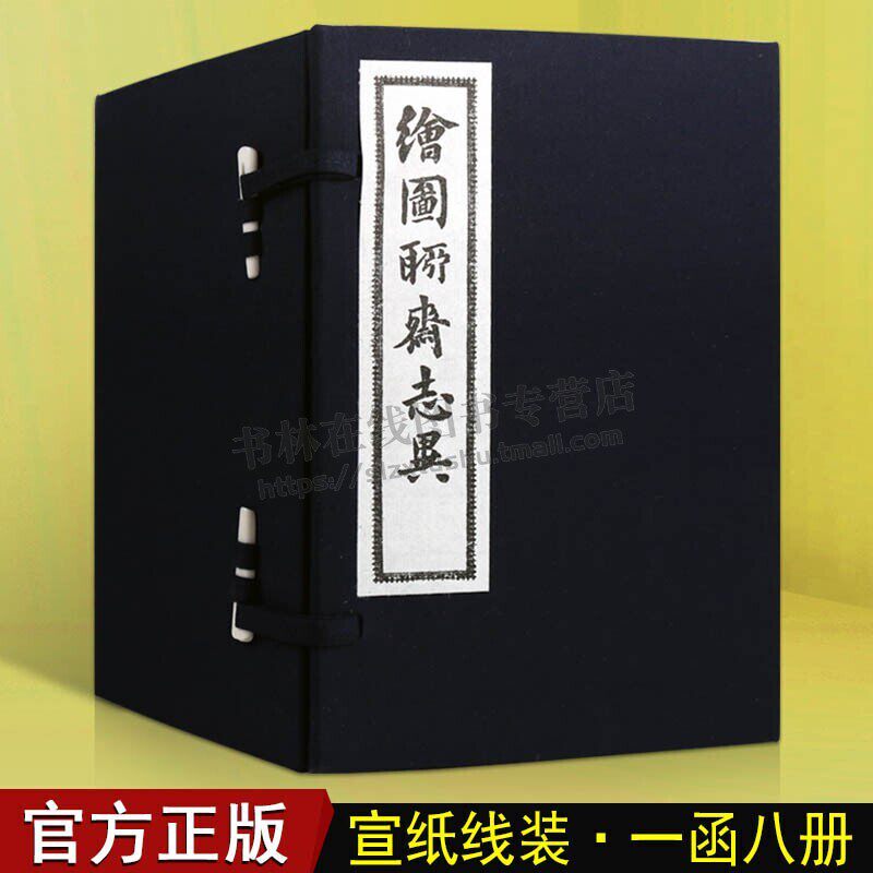 绘图聊斋志异 蒲松龄 著 宣纸线装书 一函八册 图文并茂 431篇独立文章 故事开头配有国画图并附诗 中国清代笔记小说 天津古籍