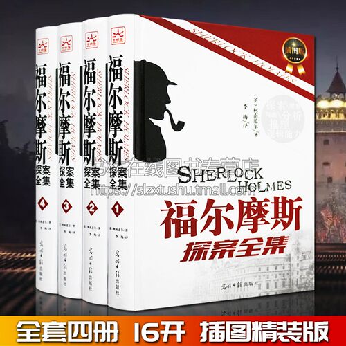 福尔摩斯探案全集精装16开厚本全套4卷侦探推理小说青少儿童版 彩页 彩色插图  图文珍藏版