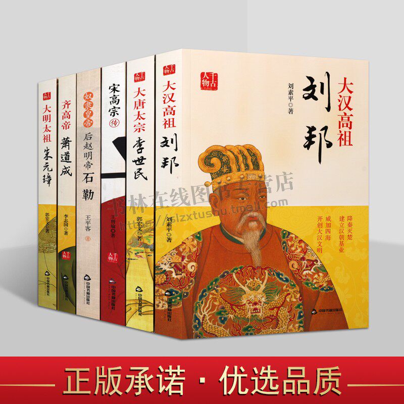 千古人物之帝王系列（共六卷）古代历史故事集 皇帝传 刘邦李世民朱元璋萧道成宋高宗石勒帝王传记 历史人物传记 中国书籍出版
