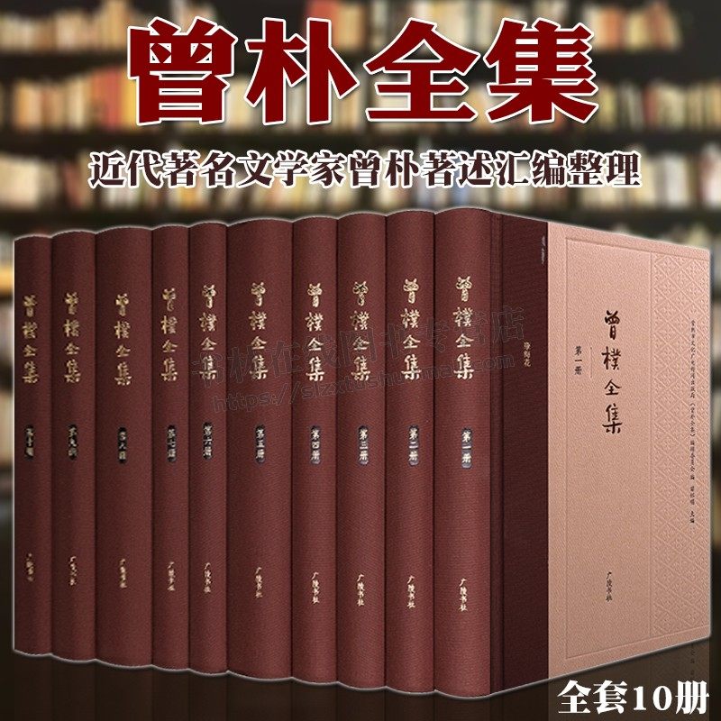 自创诗文随笔经史考证年谱等著述近代文学家曾朴著述汇编作品集书籍