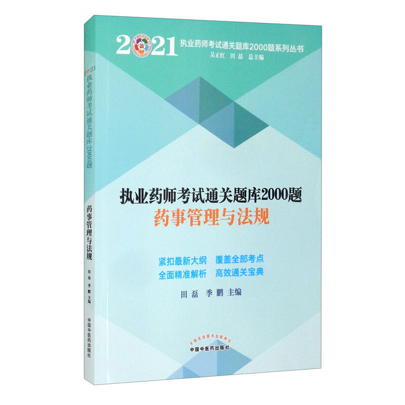 执业药师考试通关题库2000题药事管理与法规紧扣大纲力求全面针对性强重点突出模拟真题精准解析满足广大考生复习备考需求精选阅读