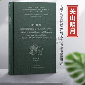 丝绸之路历史语言研究丛刊.3关山明月·古突厥回鹘碑志写本的历史语言研究（精装） 北朝至隋唐民族碑志整理与研究上海古籍出版社