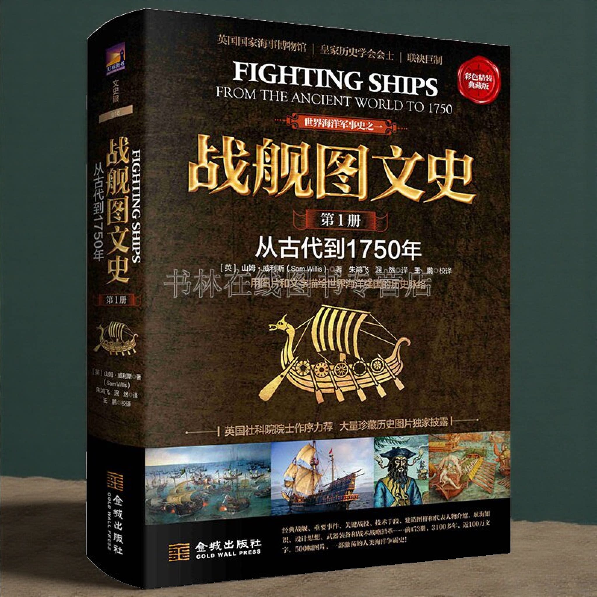 战舰图文史（第1册)从古代到1750年精装典藏版英国法国西班牙荷兰奥斯曼帝国海上战争世界海洋军事战争历史军舰研究书籍 金城出版
