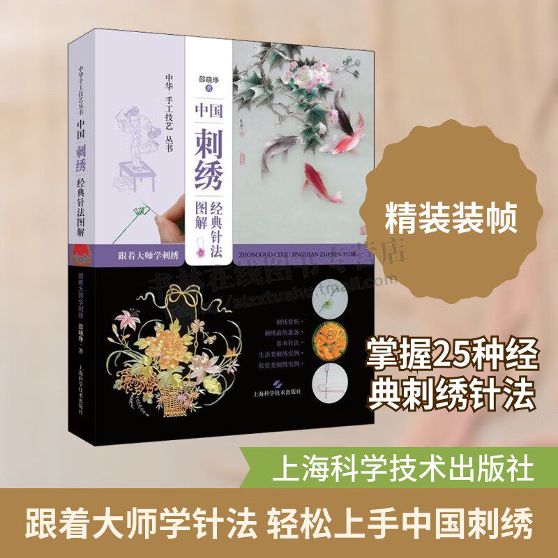 中国刺绣经典针法图解跟着大师学刺绣 绣娘绣床绣花画刺绣纹样服装设计富贵牡丹戗针网纹针刺绣工艺美术技法古代及四大名绣