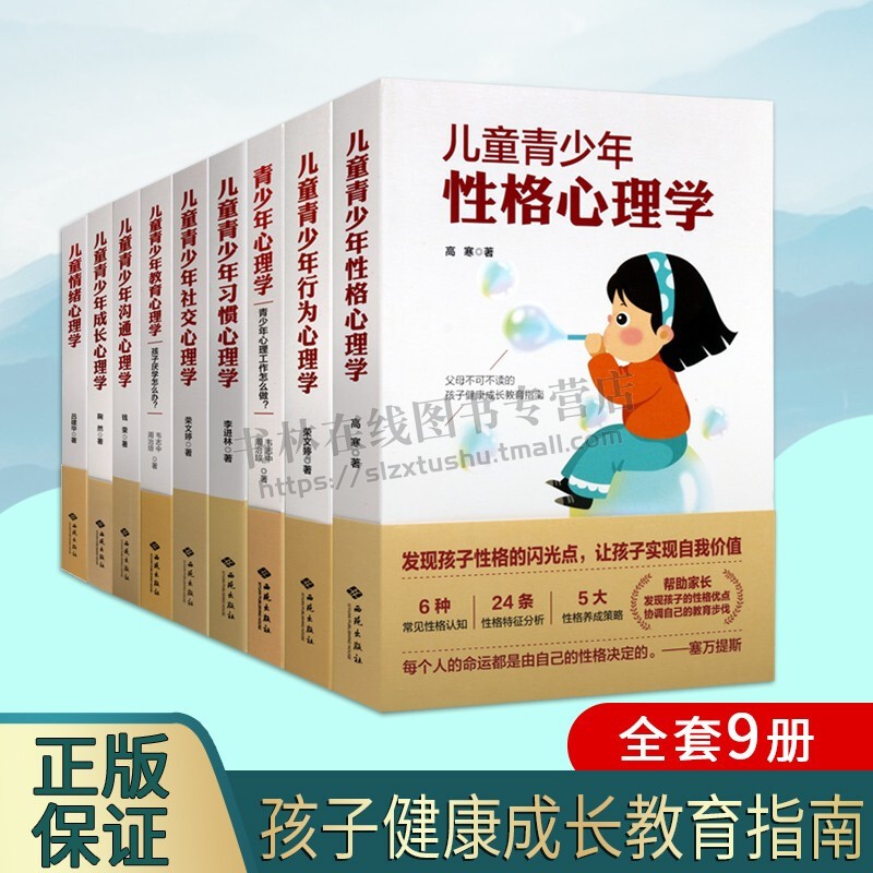 青少年心理学(全套9册) 青少年心理学书籍 孩子健康成长教育指南 0-14岁儿童情绪发展特点与调节策略解析 西苑出版社