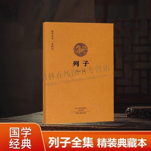 列子 汤问 冲虚经原文原著全注全译文白对照全本无删减版 诸子百家典籍 先秦道家经典子书 中华国学书局收藏精装图书籍 中州古籍