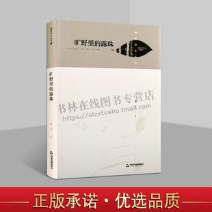 精装 萧飞 中国书籍出版 旷野里 社 诗歌集 露珠 中国现代文学书籍 湖畔诗文丛刊— 编著