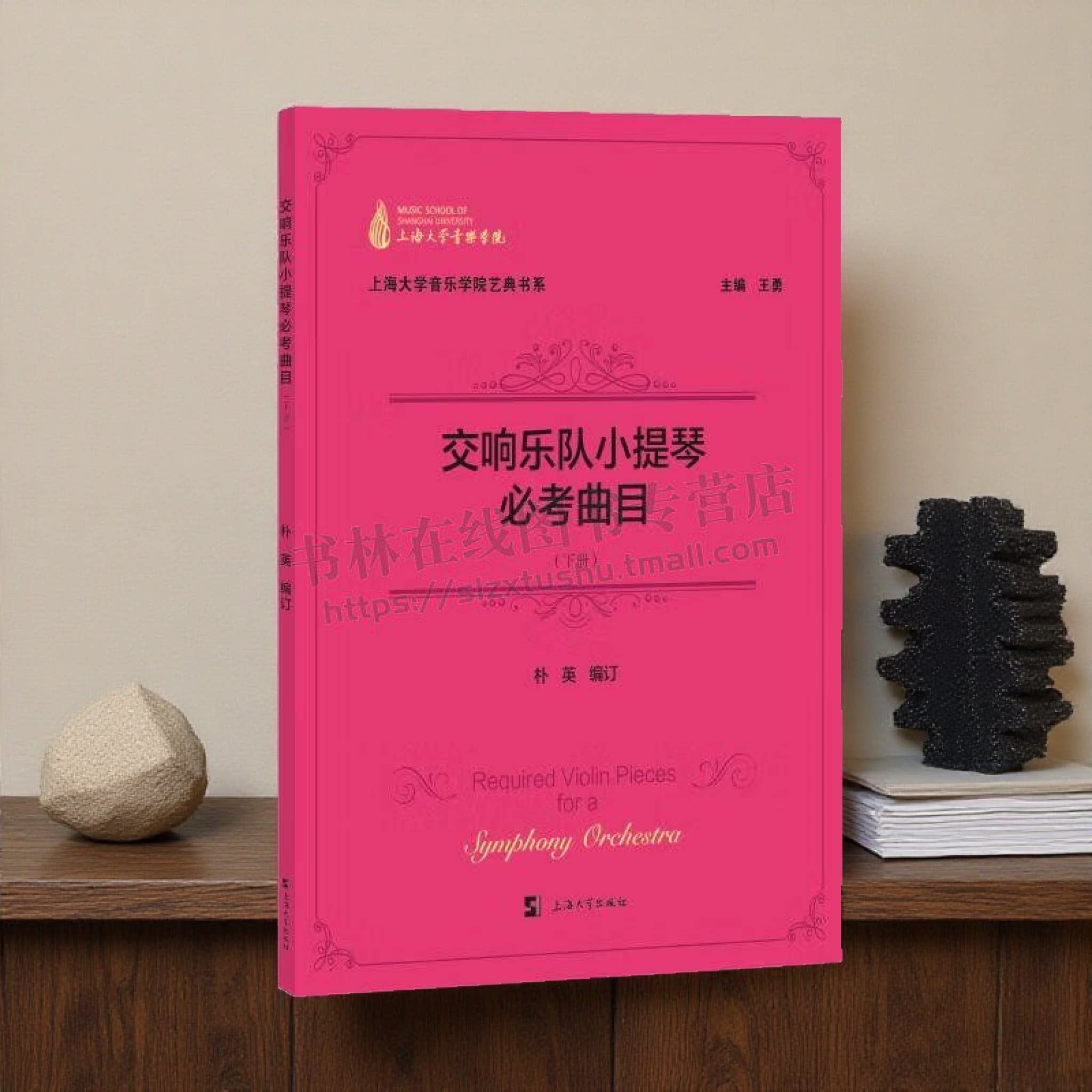交响乐队小提琴考曲目下册 上海大学音乐学院艺典书系 小提琴专业学生及报考交响乐团考生教程书籍 小提琴演奏梳理 上海大学出版社