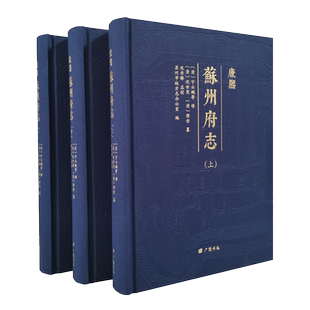 康熙苏州府志 全套3册  据清康熙30年刻本点校整理江苏苏州地方史志文献史料古今沿革表分野祥异疆域形胜研究古籍书籍 广陵书社