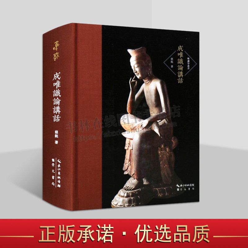 唯识学丛书 成唯识论讲话 慈航 著 成唯识论讲解 成唯识论直解 崇文书局