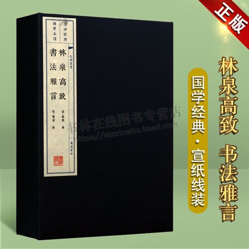 林泉高致 书法雅言 中国绘画书法艺术理论著作 随笔书法国画论 雅致赏析山水林木书 文渊阁四库全书底本 宣纸线装繁体竖排
