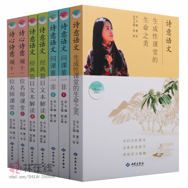 正版 诗意语文系列丛书(7册)董一菲主编 诗意语文经典篇目文本解读 诗心诗意观十二位名师课堂等 中学语文教学参考辅导资料