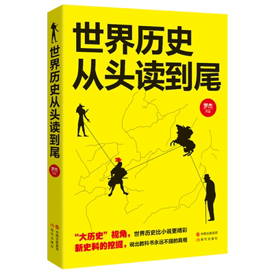 世界历史从头读到尾 世界历史古埃及婆罗门教爱琴海文明古罗马起源欧洲历史战争书籍 现代出版社