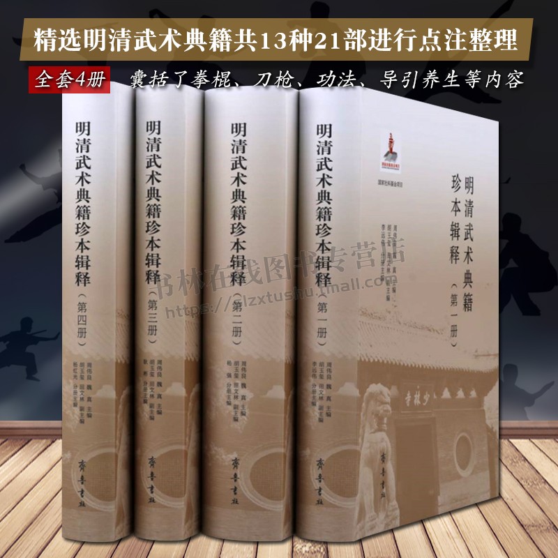 明清武术典籍珍本辑释 套装4册 周伟良/魏真 等 著 明清武术典籍少林拳棍刀枪谱拳谱功法易筋经养生体育类的书籍 齐鲁书社