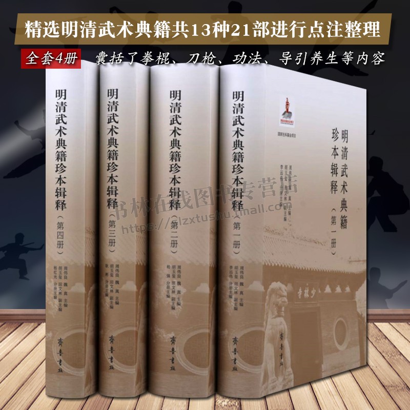 明清武术典籍珍本辑释套装4册周伟良/魏真等著明清武术典籍少林拳棍刀枪谱拳谱功法易筋经养生体育类的书籍齐鲁书社