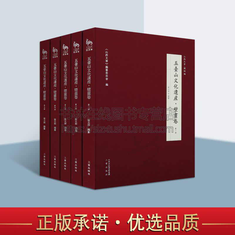 正版 五台山文化遗产:壁画卷（8开精装 全五册）崔元和 编纂 五台山文化遗产史料 五台山壁画介绍 三晋出版社