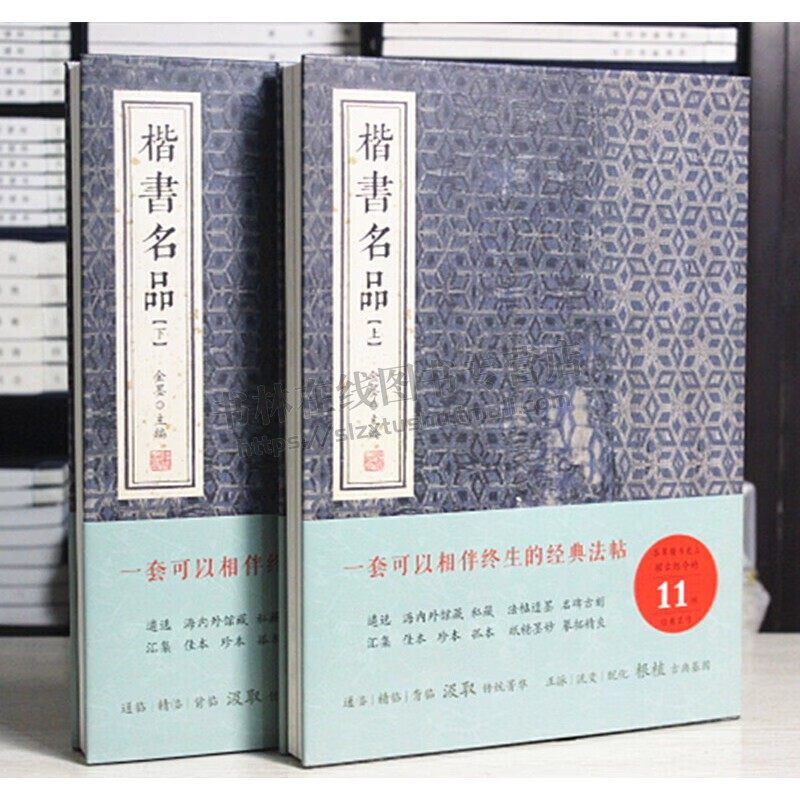 楷书名品 (上下 )金墨编 欧阳询九成宫虞世南褚遂良大字阴符经张旭颜真卿柳公权赵孟頫敬客楷书精选 线装书局