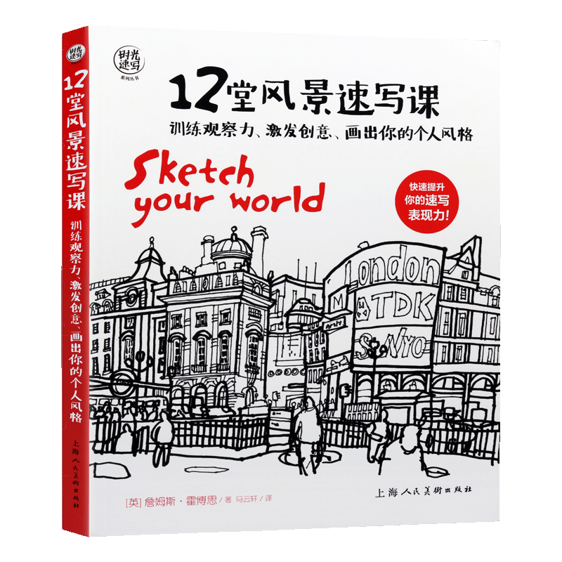 12堂风景速写课 练观察力激发创意画出你的个人风格 时光速写 速写技巧 速写入门教程 创意设计 艺术 画画参考工具书