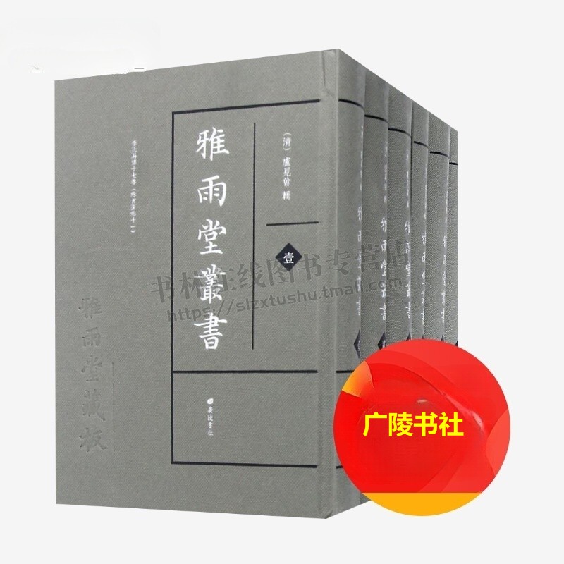 雅雨堂丛书 全六册 周易乾凿度 战国策等经学古籍 国学经典 广陵书社