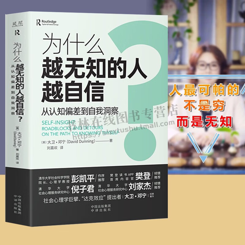 励志 为什么越无知的人越自信？ 彭凯平 心理学家大卫经典著作 中译出版社