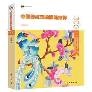 中国传统戏曲服饰纹样图案设计素材平面设计古风元素图鉴艺术鉴赏书籍 上海人民美术出版社