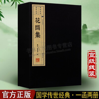 正版 花间集（一函两册）繁体线装竖排  趙崇祚 中国古诗词鉴赏集古籍经典宣纸线装本版书籍 广陵书社