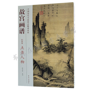 故宫画谱 国画山水人物亭台楼阁画技法讲解历代名家展子虔马远仇英郭熙文征明李迪佚名等名画作品集初学者教程书籍 山水卷点景人物