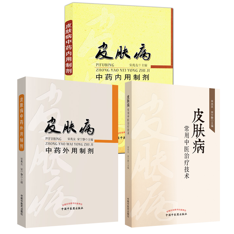 皮肤病中药外用内用制剂常用中医治疗技术 套装3册 湿疹痤疮凉血草药方剂学中医皮肤病学用药临床诊断治疗技术书籍 中国中医药出版