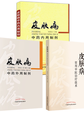 皮肤病中药外用内用制剂常用中医治疗技术 套装3册 湿疹痤疮凉血草药方剂学中医皮肤病学用药临床诊断治疗技术书籍 中国中医药出版