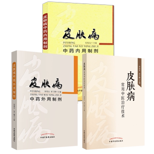 皮肤病中药外用内用制剂常用中医治疗技术 套装3册 湿疹痤疮凉血草药方剂学中医皮肤病学用药临床诊断治疗技术书籍 中国中医药出版