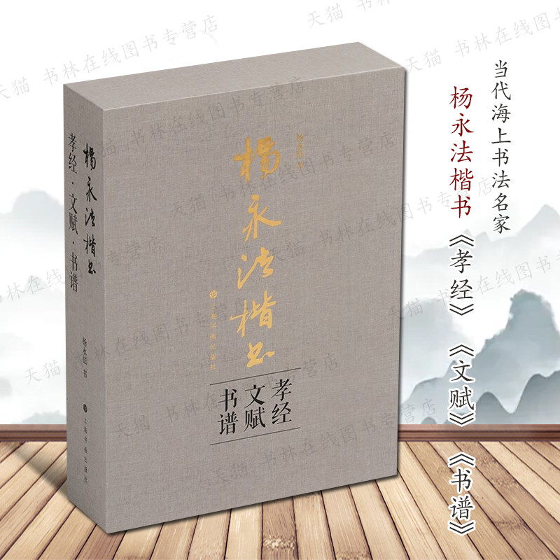 杨永法楷书孝经文赋书谱欧体楷书当代海上书法名家作品集毛笔字帖墨迹技法临摹鉴赏书籍 上海书画出版社