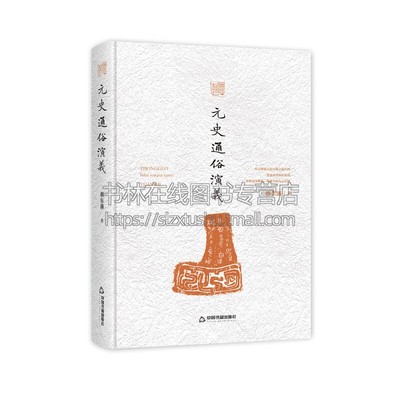 元史通俗演义 精装 秦汉到民国通俗史著经典著作  历史小说普及读物 青少年中小学课外阅读知识书籍  蔡东藩 著 中国书籍出版社