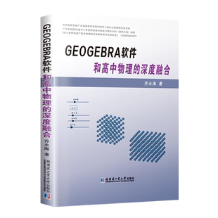 GeoGebra软件和高中物理的深度融合 乔永海 著 静力学万有引力机械波磁场等创建物理积件方法案例高中物理教辅书籍 哈尔滨工业大学