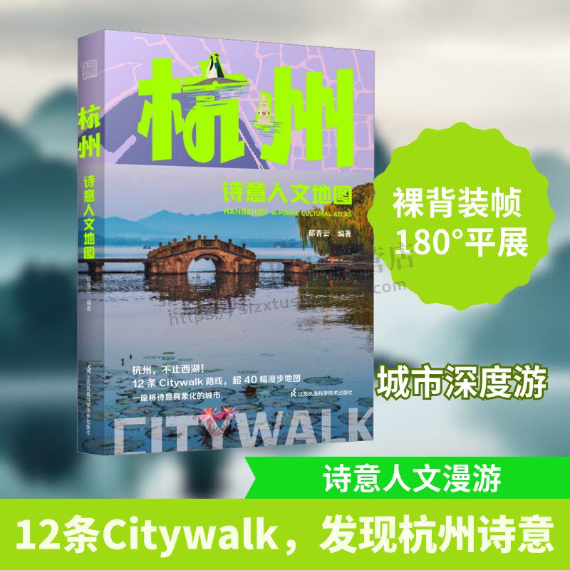 杭州诗意人文地图 Citywalk城市旅行 历史文化 生活旅游 杭州旅行指南 旅游攻略指南 西湖漫步地图 城市美学之旅 江苏凤凰科技出版