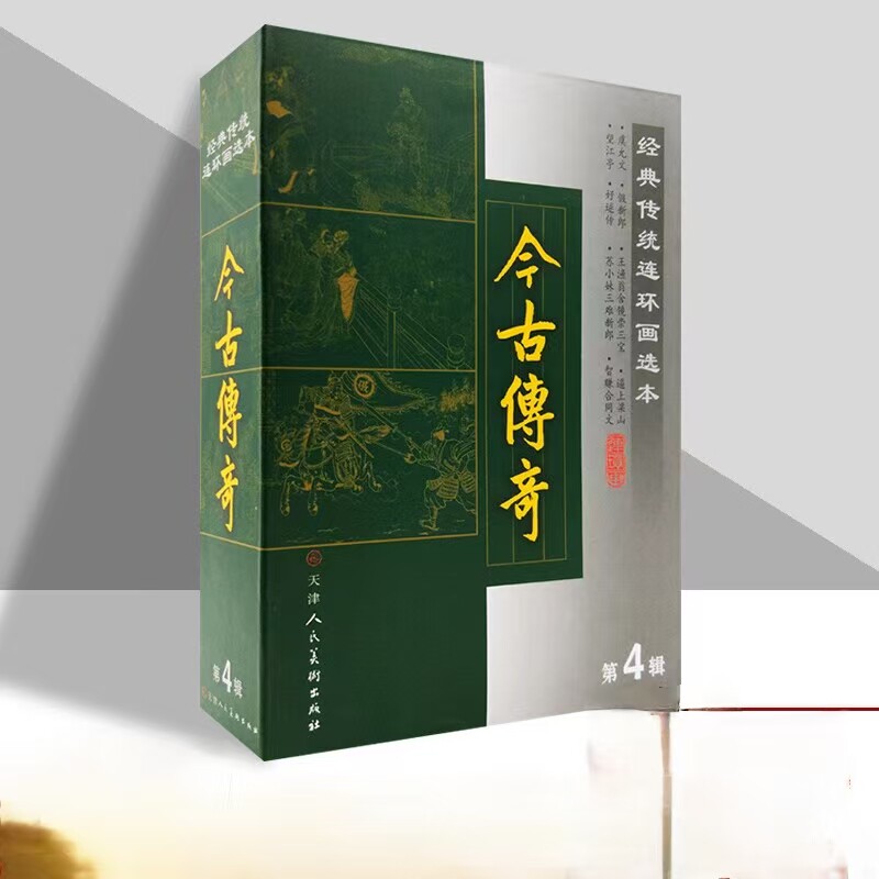 经典传统连环画选本 今古传奇 第四辑 精装 全八册 口袋本小人书收藏鉴赏绘本图画书望江亭逼上梁山 天津人美出版社
