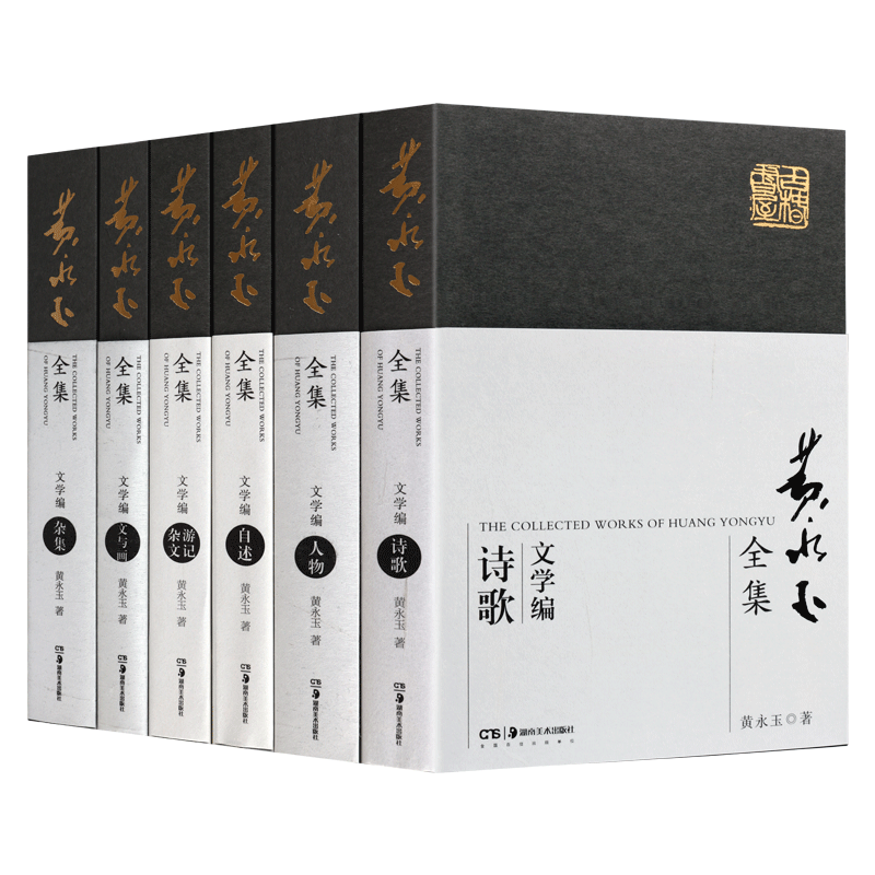 黄永玉全集 共六卷 杂文游记 人物 诗歌 文与画 自述 杂集 现当代文学 名家著作大众 套装书籍 湖南美术出版社