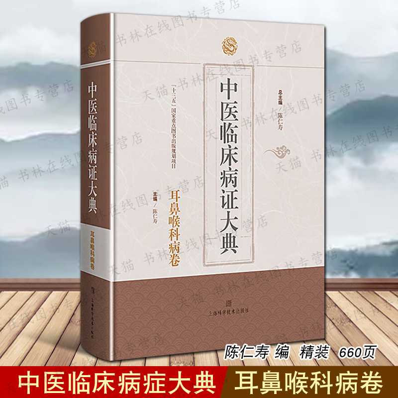 中医临床病症大典 耳鼻喉科病卷 陈仁寿 编 耳聋耳鸣鼻痔鼻渊牙痛牙宣口疮中医临床病证体系诊疗医生参考书籍 上海科学技术出版社