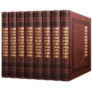 领导干部国学知识读本 全套精装8册国学经典经史子集四书五经唐诗宋词鉴赏治国理政为人处世中国历代政治得失古典哲学名著选读书籍
