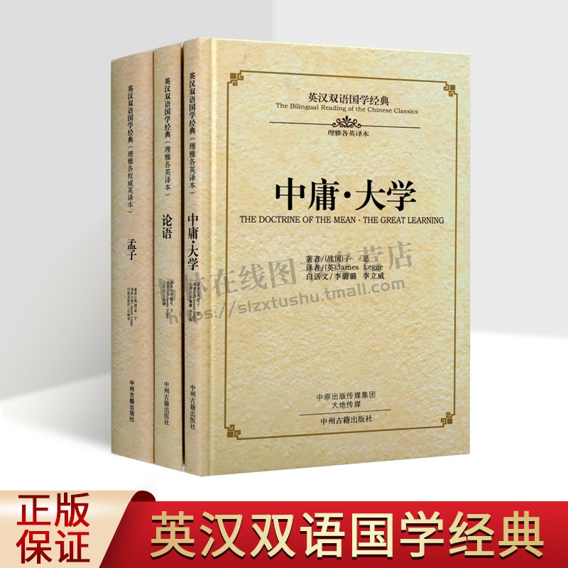 英汉双语国学经典之《四书》系列(共3卷)论语孟子中庸大学全文无删减原文注释汉语译文正版 中州古籍出版社