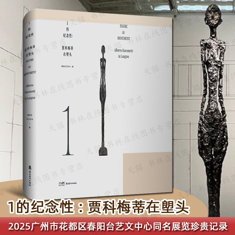 1的纪念性贾科梅蒂在塱头2025年广州花都区春阳台艺文中心展空间装置览雕塑绘画版画作品世界文化现代艺术史鉴赏研究书籍岭南美术