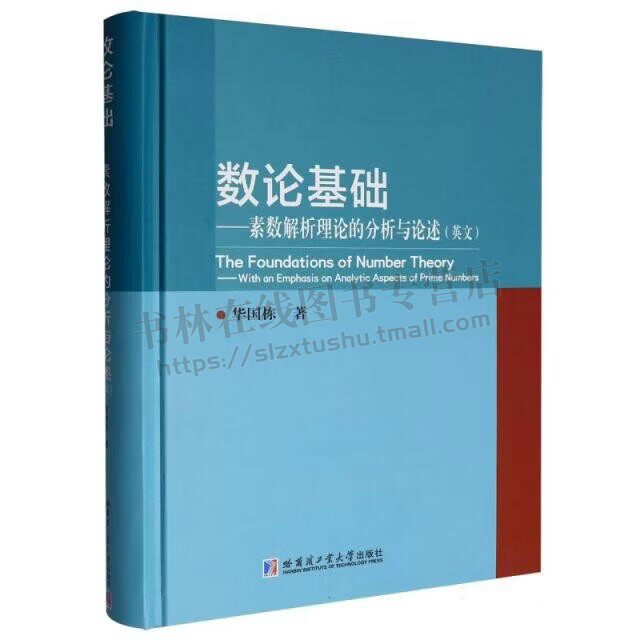 数论基础素数解析理论的分析与论述英文 The foundations of number 数论中的基础理论与重要方法 高等大学研究生阅读书 哈工大