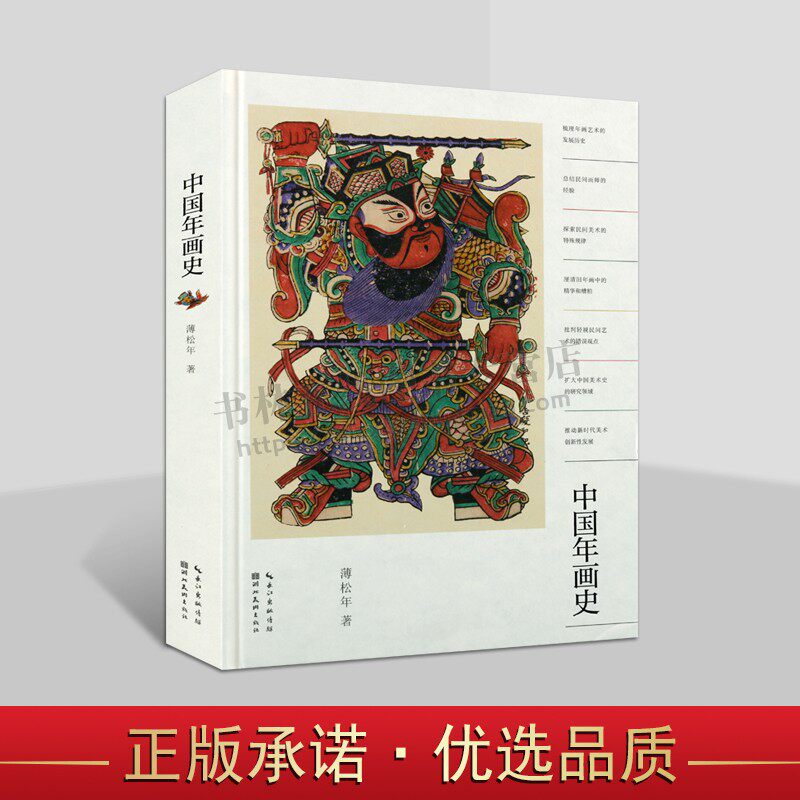中国年画史薄松年 薄松年 著 绘画书籍 中国年画历史作品 年画艺术制作工艺 明清木版年画艺术赏析 湖北美术出版社